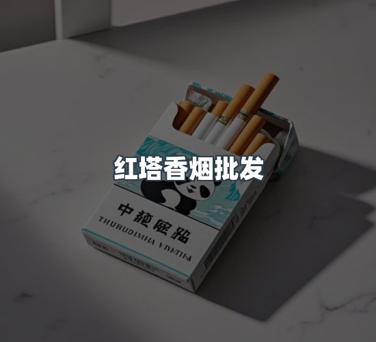 关于红塔香烟批发
